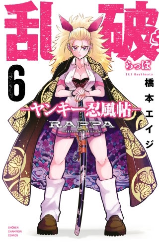 乱破-ヤンキー忍風帖-(6)