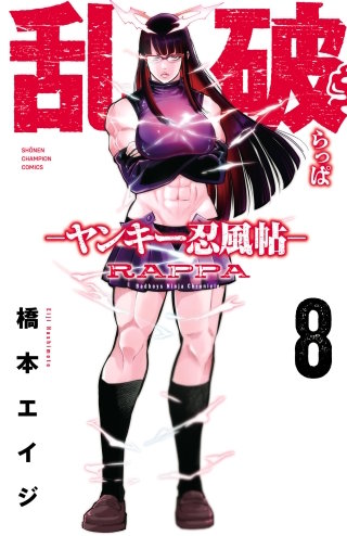 乱破-ヤンキー忍風帖-(8)