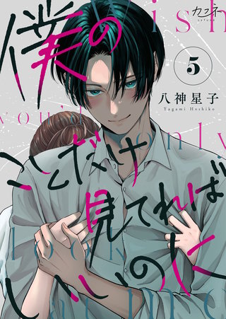 僕のことだけ見てればいいのに（5）