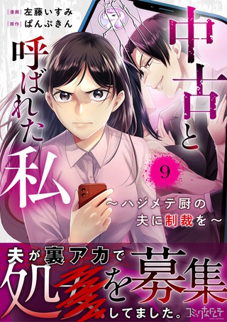 中古と呼ばれた私～ハジメテ厨の夫に制裁を～（9）
