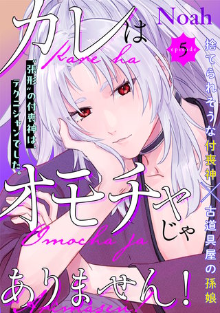 カレはオモチャじゃありません！(5)