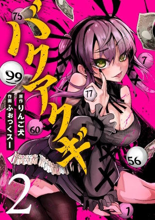 バクアクギ(2)