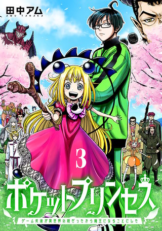 ポケットプリンセス　ゲーム友達が異世界の姫だったから魔王になることにした(3)