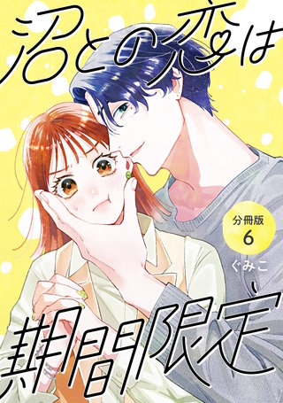 沼との恋は期間限定 【分冊版】 6