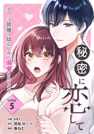 秘密に恋して ～売れっ子俳優の幼なじみに溺愛されてます～ 【分冊版】 5