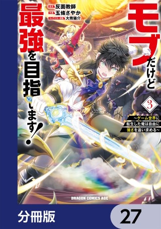 モブだけど最強を目指します！　～ゲーム世界に転生した俺は自由に強さを追い求める～【分冊版】　27