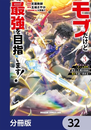 モブだけど最強を目指します！　～ゲーム世界に転生した俺は自由に強さを追い求める～【分冊版】　32