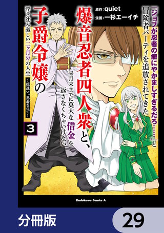 「ジョブが忍者の癖にやかましすぎるだろ……」と冒険者パーティを追放されてきた爆音忍者四人衆と、来月末までに莫大な借金を返さなくちゃいけない子爵令嬢の浮き沈み激しい二ヶ月分の人生【分冊版】　29