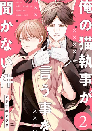 俺の猫執事が言う事を聞かない件【第2話】