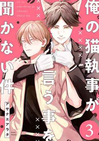 俺の猫執事が言う事を聞かない件【第3話】