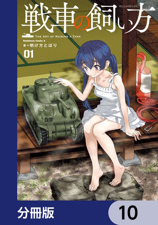 戦車の飼い方【分冊版】 10