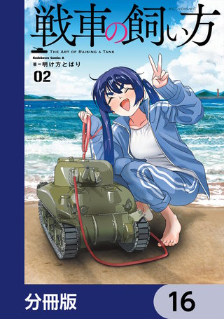 戦車の飼い方【分冊版】　16