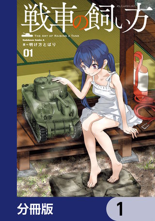 戦車の飼い方【分冊版】