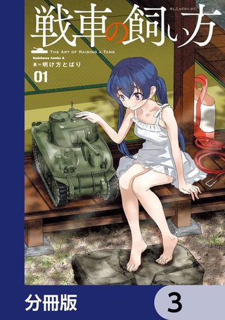 戦車の飼い方【分冊版】　3