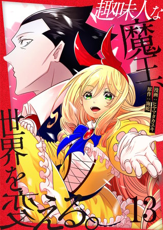 趣味人な魔王、世界を変える【単話版】(13)