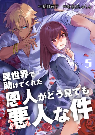 異世界で助けてくれた恩人がどう見ても悪人な件【単話版】(5)
