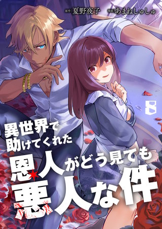 異世界で助けてくれた恩人がどう見ても悪人な件【単話版】(8)