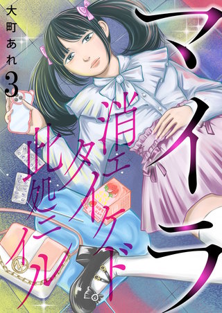 マイラ～消エタイケド此処ニイル～【単話版】(3)