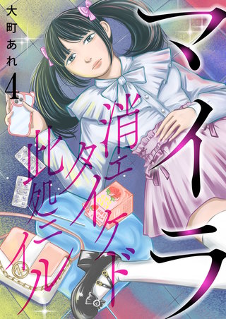 マイラ～消エタイケド此処ニイル～【単話版】(4)