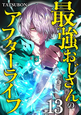 最強おじさんのアフターライフ【単話版】(13)