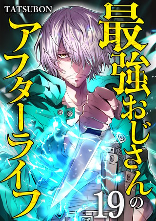 最強おじさんのアフターライフ【単話版】(19)