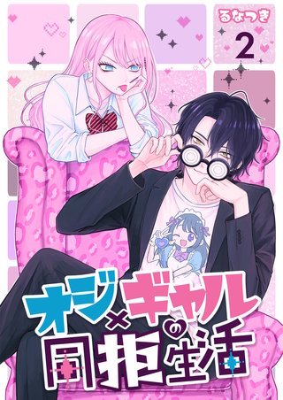 オジ×ギャルの同拒生活【単話版】(2)