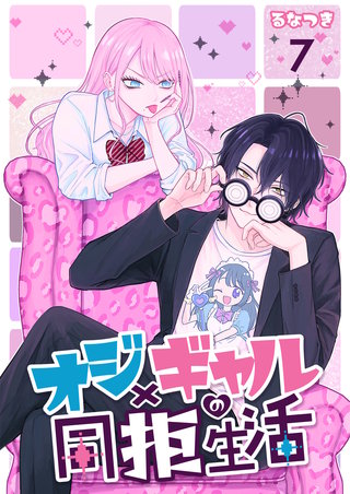 オジ×ギャルの同拒生活【単話版】(7)