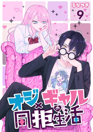 オジ×ギャルの同拒生活【単話版】(9)