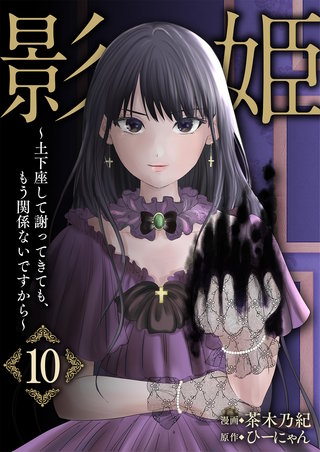 影姫～土下座して謝ってきても、もう関係ないですから～【単話版】(10)