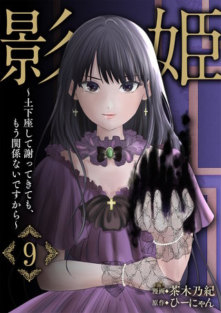 影姫～土下座して謝ってきても、もう関係ないですから～【単話版】(9)