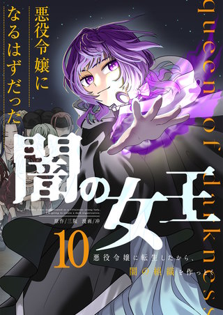 悪役令嬢になるはずだった闇の女王～悪役令嬢に転生したから、闇の組織を作っとく～【単話版】(10)