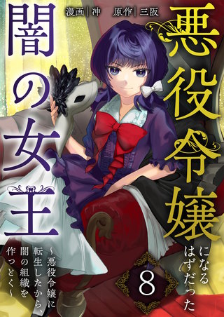 悪役令嬢になるはずだった闇の女王～悪役令嬢に転生したから、闇の組織を作っとく～【単話版】(8)