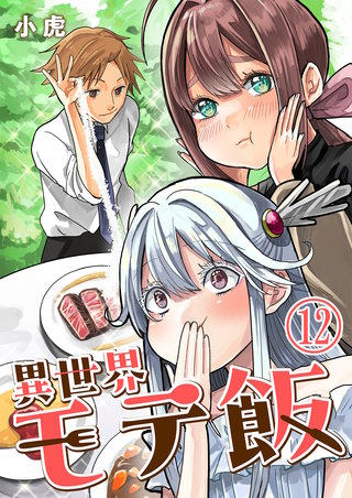 異世界モテ飯【単話版】(12)