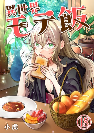 異世界モテ飯【単話版】(18)