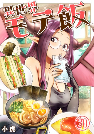 異世界モテ飯【単話版】(20)