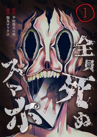 全員死ぬスマホ【単話版】