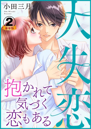 大失恋～抱かれて気づく恋もある 豪華版 【豪華版限定特典付き】(2)