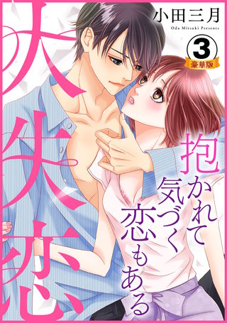 大失恋～抱かれて気づく恋もある 豪華版 【豪華版限定特典付き】(3)