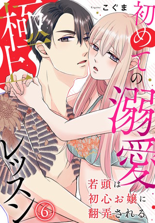 若頭は初心お嬢に翻弄される～初めての溺愛極上レッスン～（6）