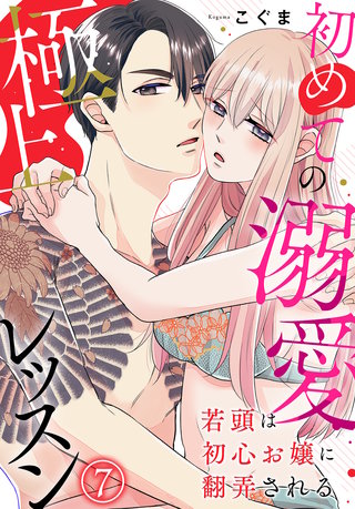 若頭は初心お嬢に翻弄される～初めての溺愛極上レッスン～（7）