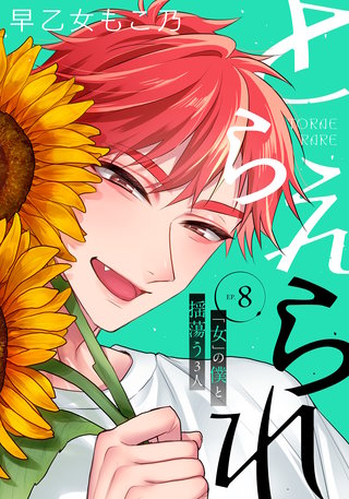 とらえられ ～「女」の僕と揺蕩う３人～ 【完全版】 （８）