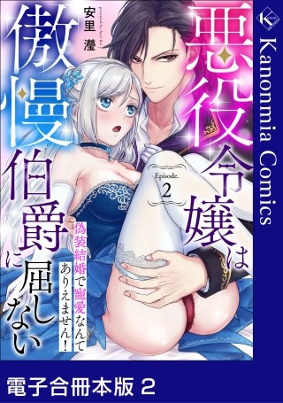 悪役令嬢は傲慢伯爵に屈しない 偽装結婚で寵愛なんてありえません！2【電子合冊本版】《カノンミア》