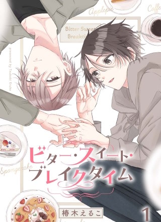 ビター・スイート・ブレイクタイム【合冊版】