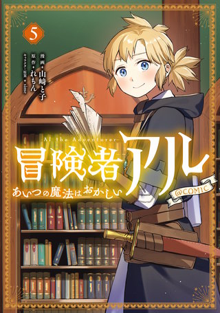 冒険者アル あいつの魔法はおかしい@COMIC 第5巻
