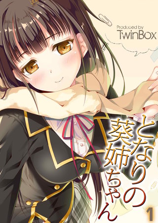 となりの葵姉ちゃん