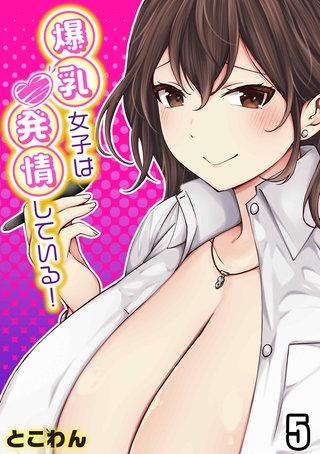 爆乳女子は発情している!(5)