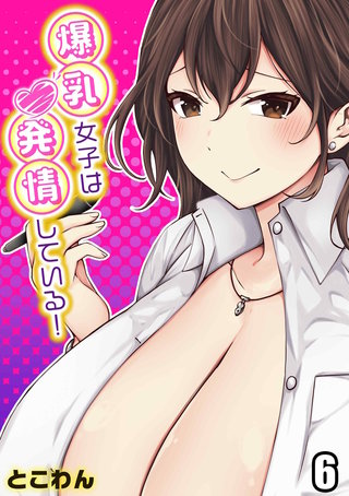 爆乳女子は発情している！(6)