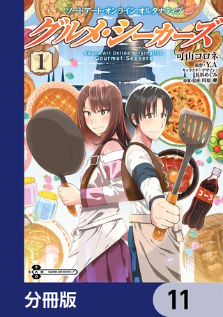 ソードアート・オンライン　オルタナティブ　グルメ・シーカーズ【分冊版】　11