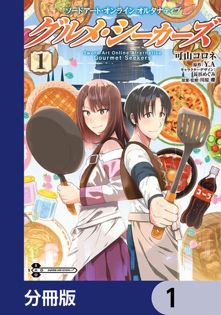ソードアート・オンライン　オルタナティブ　グルメ・シーカーズ【分冊版】