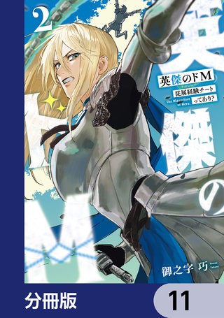 英傑のドＭ【分冊版】　11